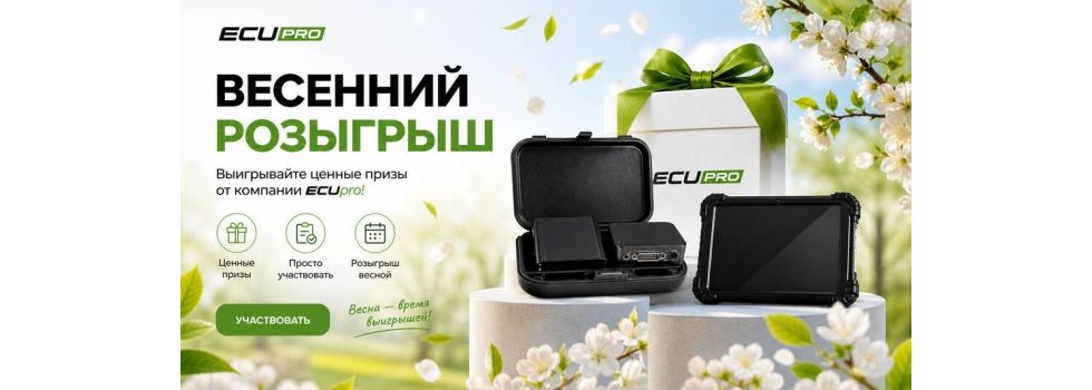 Весенний Розыгрыш от ECUPro!